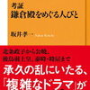 【戦いばかりではなくて…】坂井孝一『考証 鎌倉殿をめぐる人々』