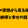 アニメ感想から見る価値観。納得と幸せの話