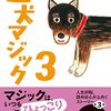 【読んだ】迷犬マジック