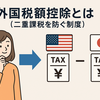 【2025年】外国税額控除とは？
