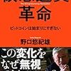 世の中で盛り上がっている仮想通貨とかがよく分からないので読んでみた本