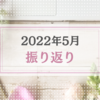 2022年5月振り返り＆6月のやりたいことリスト