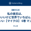 私の彼氏は、かわいいけど世界でいちばんかっこいい【マイクロ】 6巻 マンガ