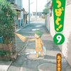 よつばと!  9 (電撃コミックス)