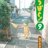 よつばと!  9発売決定