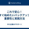 これで安心！今すぐ始めたいバックアップの重要性と実践方法