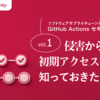 相次ぐGitHub Actions 侵害から学ぶ、初期アクセス手法と開発者が知っておきたい対策
