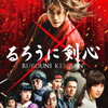 【映画】るろうに剣心～原作に近いスピード感、豪華キャスト陣～