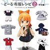 ねんどろいどどーるのお洋服ソーイングレシピ集・学校編