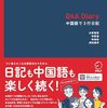 用汉语写日记(中国語で書く日記)