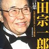 HONDA自己啓発本「本田宗一郎100の言葉」書評【名言集】