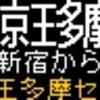 京王電鉄　再現LED表示(5000系)　【その57】