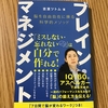 「ブレイン・マネジメント」を読んだ。（良い）