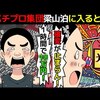 【90年代初頭】年収億越え！パチンコで全国制覇したパチプロ集団梁山泊を漫画にしてみた(マンガで分かる)@アシタノワダイ