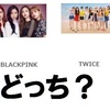 BLACKPINKとTWICEはどっちがかわいい？【投票結果】