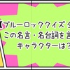 【ブルーロッククイズ 全30問】この名言・名台詞を言ったキャラクターは？