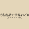 地元名産品で世界のごはん