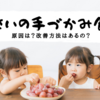 【実体験】2歳の子どもの食べ方が汚い！手づかみ食べの改善方法に試したこと