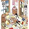 柴先生『白衣さんとロボ』１巻 竹書房 感想。