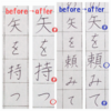 ペン字講座に行ってきました！一目瞭然のbefore／after。