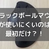 トラックボールマウスが使いにくいのは最初だけ！使うほどに良さを実感！