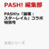 予約？PASH!×「崩壊：スターレイル」コラボ特別号