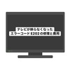 テレビがうつなくなった！E202のエラーコードはアンテナ系の故障。修理内容とかかった費用。