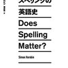 2023/01/09「英語のスペリングの謎」