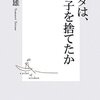 ブッダは、なぜ子を捨てたか/山折哲雄