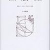 山本義隆『世界の見方の転換３』/岡崎武志『貧乏は幸せのはじまり』