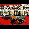 私の仲間に、業界関係者から言論封殺の圧力