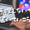 【Day455】無理しないで書いていこう｜また2つのブログの話