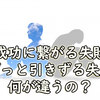 【必読】失敗は成功のもと！ただし、成功に繋がる失敗は「◯◯の失敗」