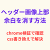 Chromeの検証機能で、はてなブログのヘッダー画像上部余白を消す方法！