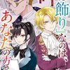 【ネタバレ感想】「お飾り」なのは、あなたの方です/婚約破棄されましたが、幸せに暮らしておりますわ！アンソロジーコミック4巻