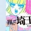 ★来年公開「翔んで埼玉」（2019）コミックの映画化。