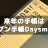 来年の手帳用としてジブン手帳DAYsminiを購入した話