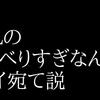 EVILの「しゃべりすぎなんだよ」ジェイ宛て説