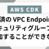 AWS CDK では既存の VPC Endpoint に Security Group を追加することはできないようだ