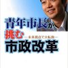 熊谷市長の著書「青年市長が挑む市政改革」がビジネスにも役立ちすぎる件