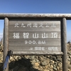 福智山【登山】