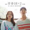 「青春18×2 君へと続く道 」/日本・台湾の合作映画