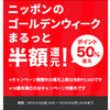 ニッポンのゴールデンウィークまるっと半額還元！がキター