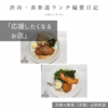 洋食の果実（洋食）@表参道 【応援したくなるお店】