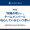 「知識の呪い」、チームメンバーと以心伝心しているという思い込み