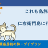 PT 太海・仁右衛門島に行こう？！（2020年01月30日）