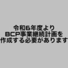 令和6年度よりBCP事業継続計画を作成する必要があります