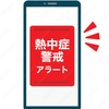 熱中症警戒アラート発表
