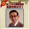 『高原列車は行く』　岡本敦郎　～　日本のフニクラ・フニクラ、というわけではないらしい