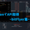 PythonでbitFlyerのAPIを使えた！